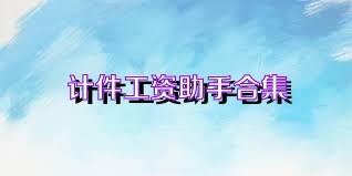 计件工资助手合集