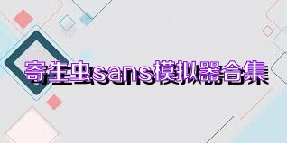 寄生虫sans模拟器合集