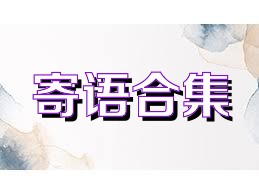 寄语合集