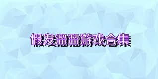 假发溜溜游戏合集
