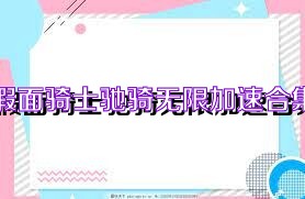 假面骑士驰骑无限加速合集