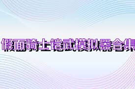 假面骑士铠武模拟器合集
