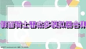 假面骑士雷杰多模拟器合集