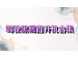 驾驶黑鹰直升机合集