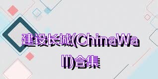建设长城(ChinaWall)合集