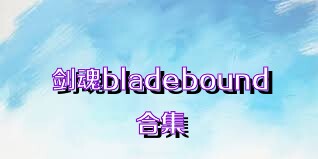 剑魂bladebound合集