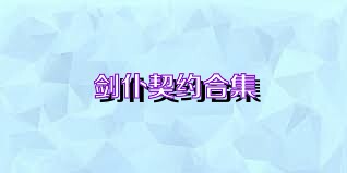 剑仆契约合集