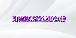 倒霉熊密室逃脱合集