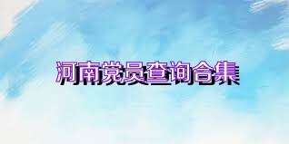 河南党员查询合集