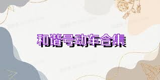 和谐号动车合集