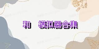 和珅模拟器合集