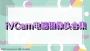 iVCam电脑摄像头合集