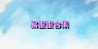 易歪歪合集