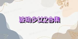 波动少女2合集