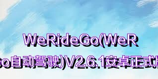 WeRideGo(WeRideGo自动驾驶)V2.6.1安卓正式版合集