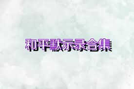 和平默示录合集