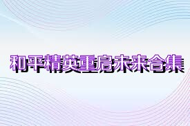 和平精英重启未来合集