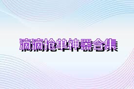 滴滴抢单神器合集