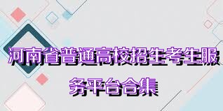 河南省普通高校招生考生服务平台合集