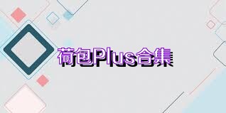 荷包Plus合集