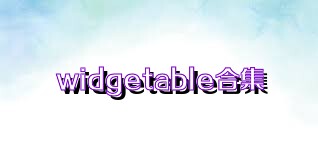 widgetable合集