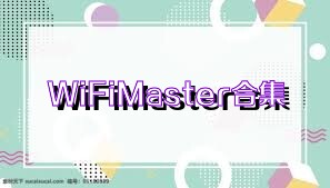WiFiMaster合集