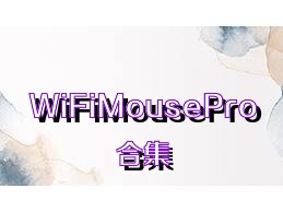 WiFiMousePro合集