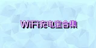 WiFi充电宝合集