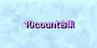 10count合集