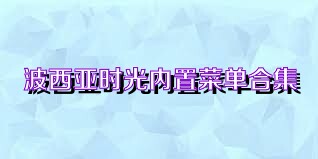 波西亚时光内置菜单合集