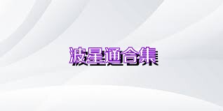 波星通合集