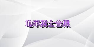地牢勇士合集