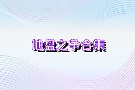 地盘之争合集