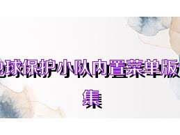 地球保护小队内置菜单版合集