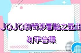 JOJO的奇妙冒险之星尘射手合集