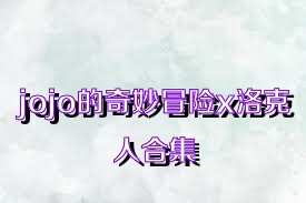 jojo的奇妙冒险x洛克人合集