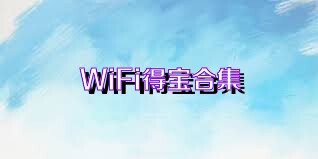 WiFi得宝合集