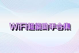 WiFi超能助手合集