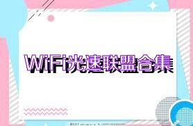 WiFi光速联盟合集