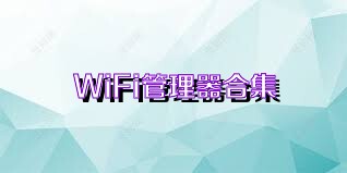 WiFi管理器合集