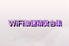 WiFi加速精灵合集