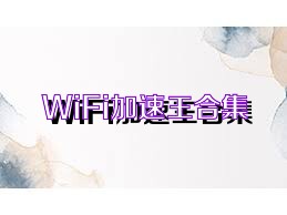 WiFi加速王合集