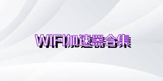 WIFI加速器合集