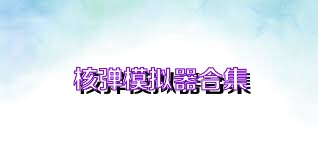核弹模拟器合集