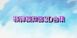 核弹模拟器3D合集