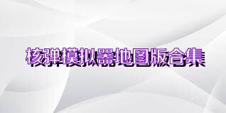核弹模拟器地图版合集