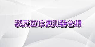 核反应堆模拟器合集