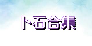 卜石合集