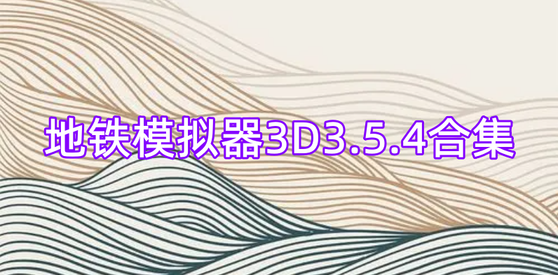 地铁模拟器3D3.5.4合集