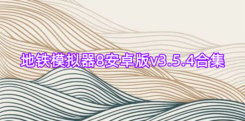 地铁模拟器8安卓版v3.5.4合集